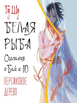cover image of Белая рыба. Сказания о Бай и Ю. Персиковое дерево